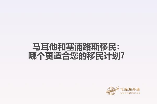 马耳他和塞浦路斯移民：哪个更适合您的移民计划？