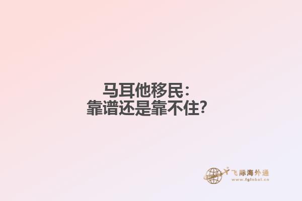 马耳他移民：靠谱还是靠不住？