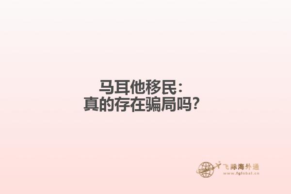 马耳他移民：真的存在骗局吗？