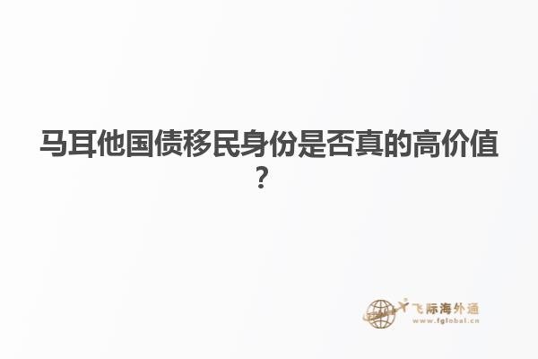 马耳他国债移民身份是否真的高价值？