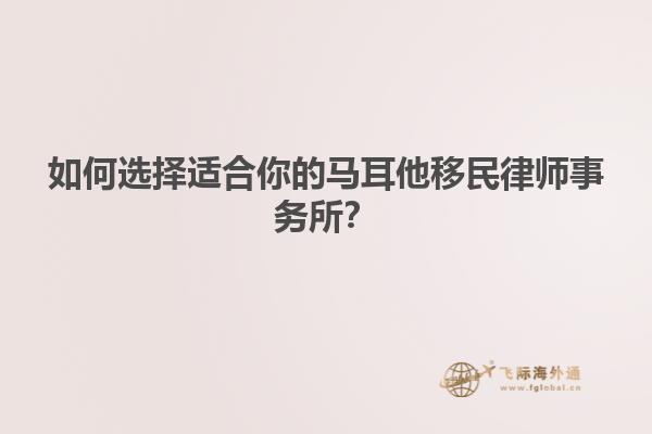 如何选择适合你的马耳他移民律师事务所？