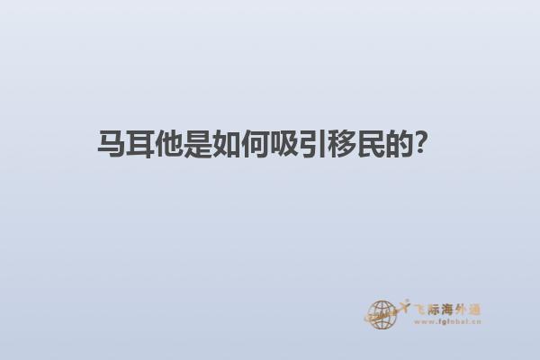 马耳他是如何吸引移民的？