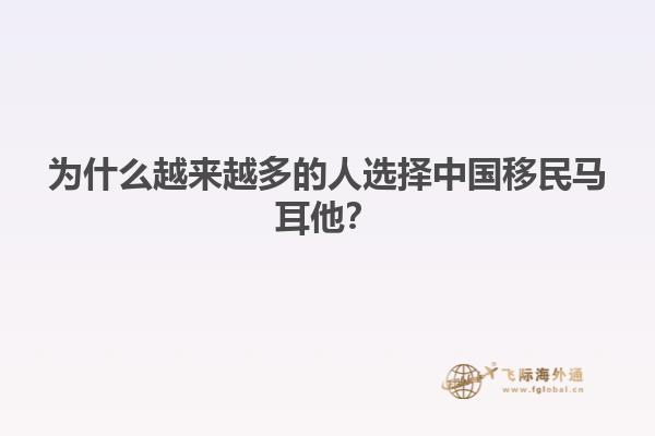为什么越来越多的人选择中国移民马耳他？