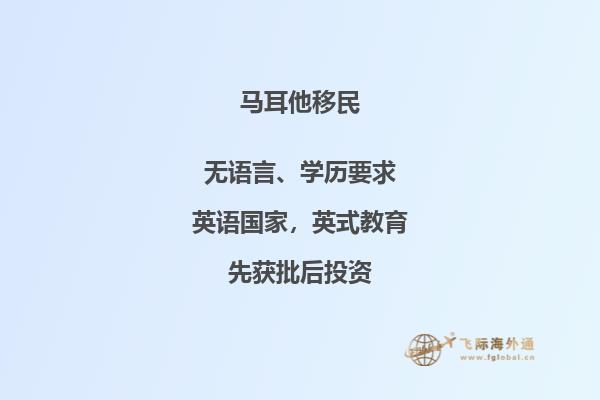 马耳他移民政策：如何成为一百万移民家庭？