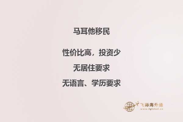 马耳他移民的缺点是什么？