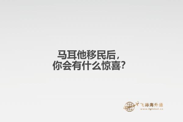 马耳他移民后，你会有什么惊喜？