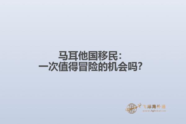 马耳他国移民：一次值得冒险的机会吗？