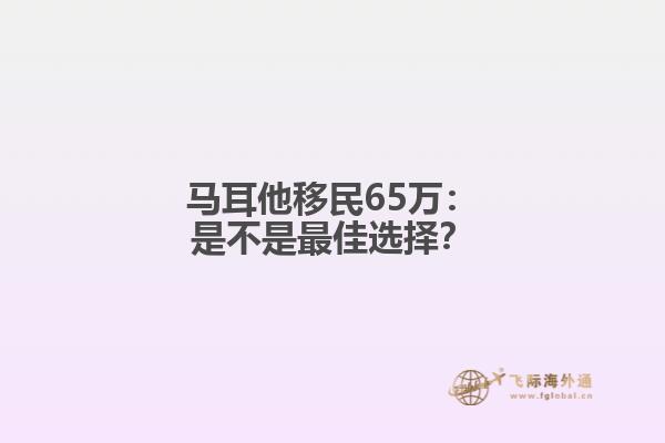 马耳他移民65万：是不是最佳选择？