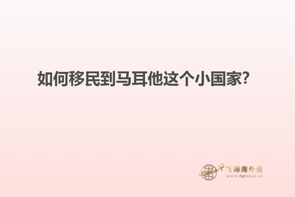 如何移民到马耳他这个小国家？