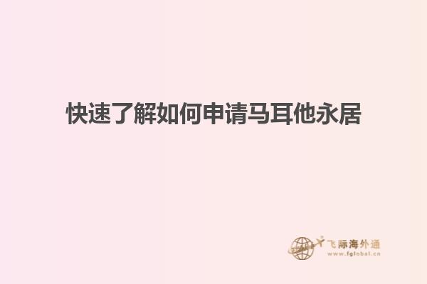 快速了解如何申请马耳他永居
