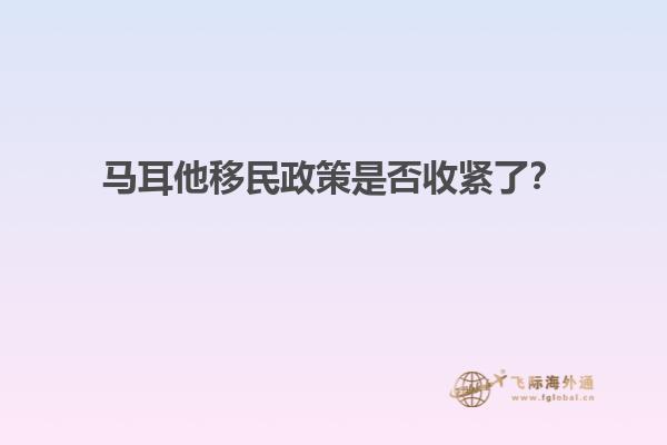 马耳他移民政策是否收紧了？