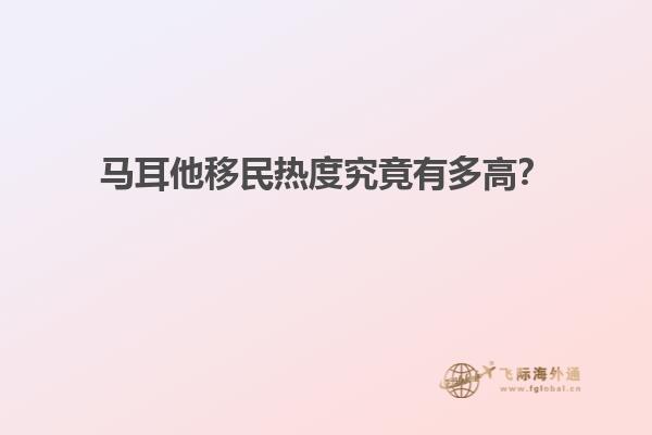 马耳他移民热度究竟有多高？