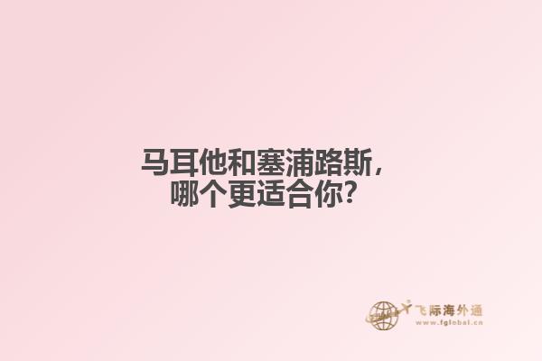 马耳他和塞浦路斯，哪个更适合你？