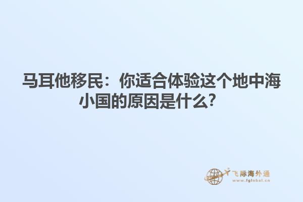 马耳他移民：你适合体验这个地中海小国的原因是什么？