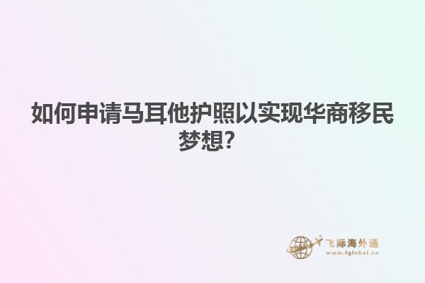 如何申请马耳他护照以实现华商移民梦想？