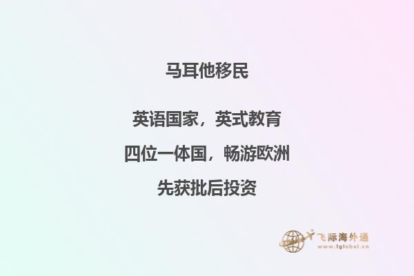 如何申请马耳他护照以实现华商移民梦想？