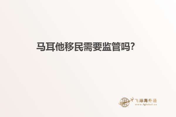 马耳他移民需要监管吗？