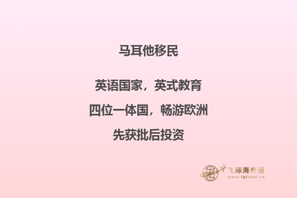 蓬莱公园马耳他移民申请：为何选择这个神奇的目的地？