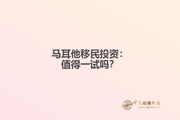 马耳他移民投资：值得一试吗？
