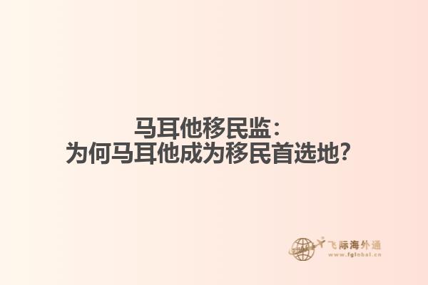 马耳他移民监：为何马耳他成为移民首选地？