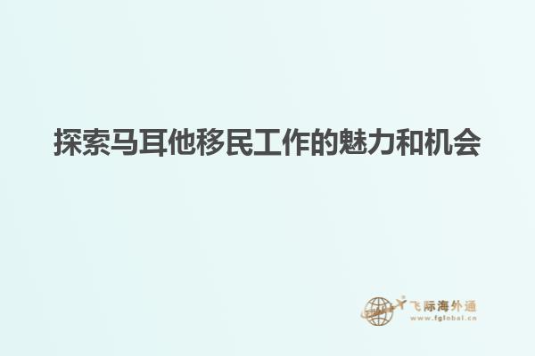 探索马耳他移民工作的魅力和机会