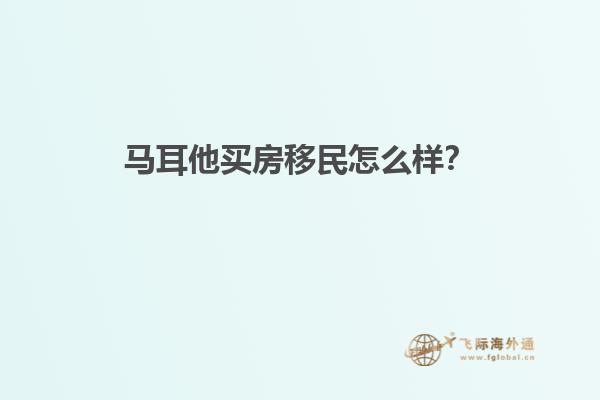 马耳他买房移民怎么样？