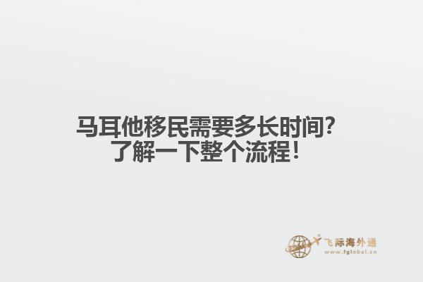 马耳他移民需要多长时间？了解一下整个流程！