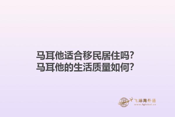 马耳他适合移民居住吗？马耳他的生活质量如何？1.jpg