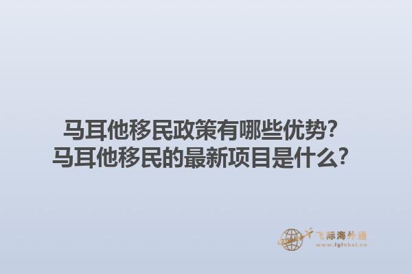 马耳他移民政策有哪些优势？马耳他移民的最新项目是什么？1.jpg