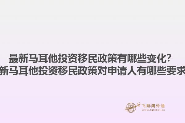 最新马耳他投资移民政策有哪些变化？最新马耳他投资移民政策对申请人有哪些要求？1.jpg