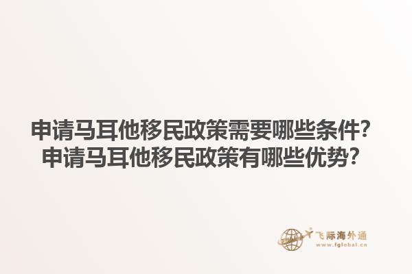 申请马耳他移民政策需要哪些条件？申请马耳他移民政策有哪些优势？