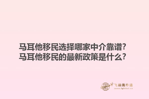 马耳他移民选择哪家中介靠谱？马耳他移民的最新政策是什么？