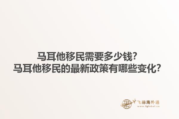 马耳他移民需要多少钱？马耳他移民的最新政策有哪些变化？