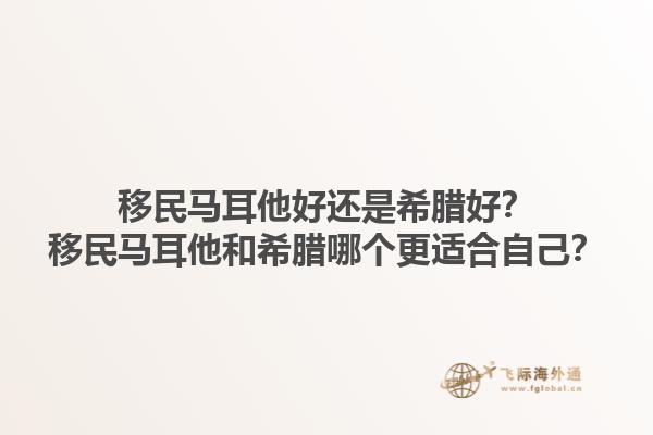 移民马耳他好还是希腊好？移民马耳他和希腊哪个更适合自己？