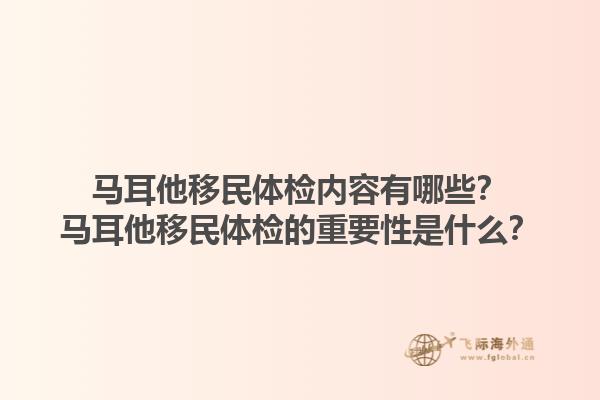 马耳他移民体检内容有哪些？马耳他移民体检的重要性是什么？