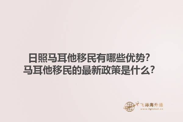 日照马耳他移民有哪些优势？马耳他移民的最新政策是什么？