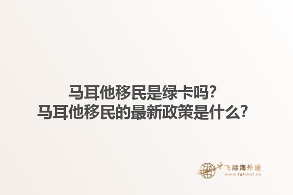 马耳他移民是绿卡吗？马耳他移民的最新政策是什么？