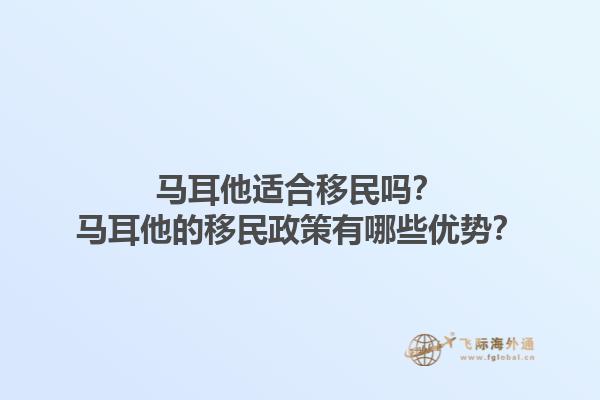 马耳他适合移民吗？马耳他的移民政策有哪些优势？