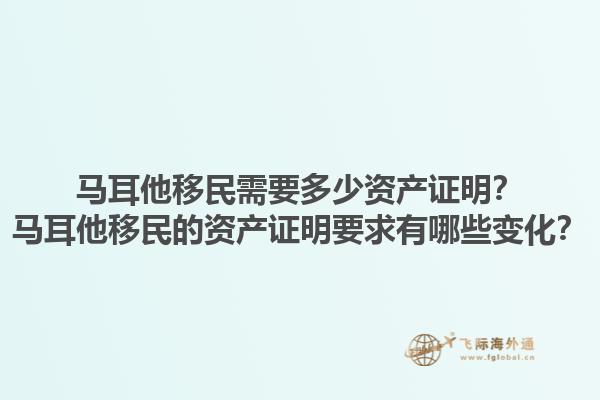 马耳他移民需要多少资产证明？马耳他移民的资产证明要求有哪些变化？
