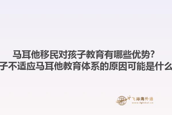 马耳他移民对孩子教育有哪些优势？孩子不适应马耳他教育体系的原因可能是什么？1.jpg