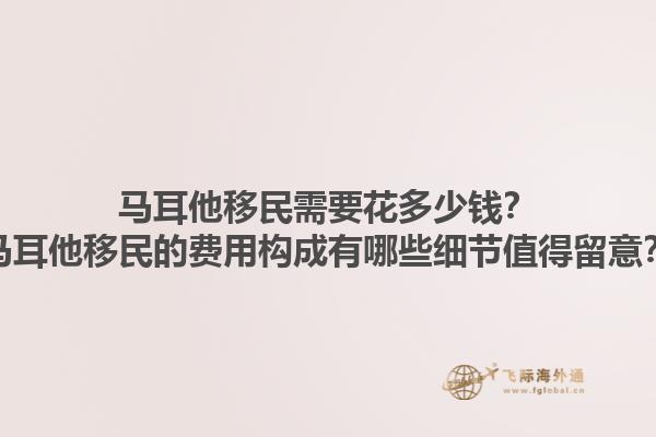 马耳他移民需要花多少钱？马耳他移民的费用构成有哪些细节值得留意？1.jpg