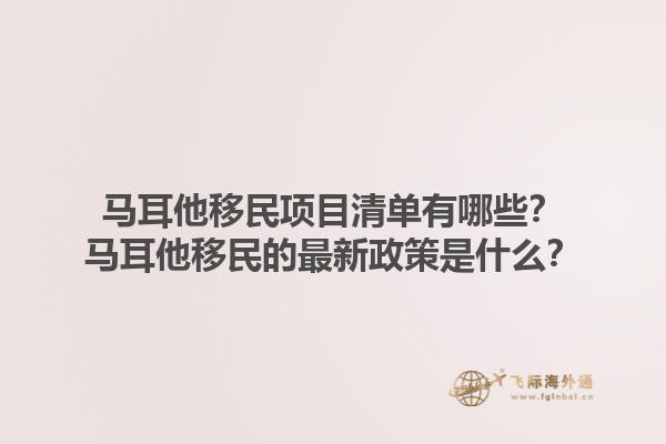 马耳他移民项目清单有哪些？马耳他移民的最新政策是什么？1.jpg