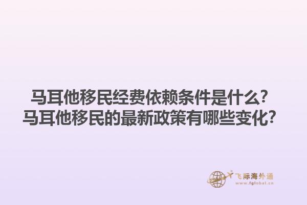 马耳他移民经费依赖条件是什么？马耳他移民的最新政策有哪些变化？1.jpg