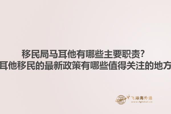 移民局马耳他有哪些主要职责？马耳他移民的最新政策有哪些值得关注的地方？1.jpg