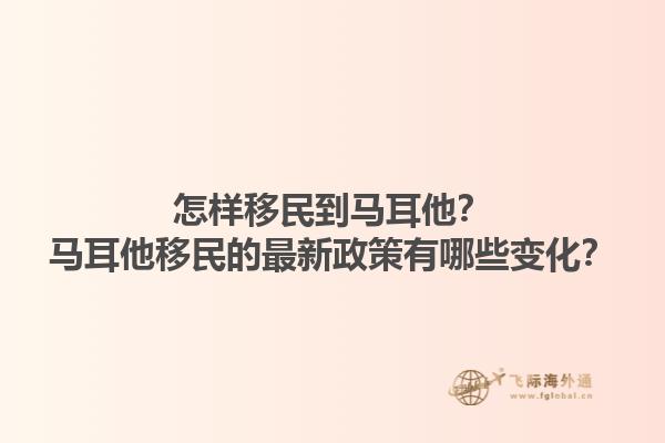 怎样移民到马耳他？马耳他移民的最新政策有哪些变化？1.jpg