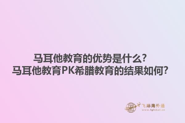 马耳他教育的优势是什么？马耳他教育PK希腊教育的结果如何？1.jpg