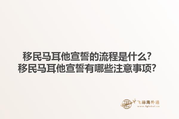 移民马耳他宣誓的流程是什么？移民马耳他宣誓有哪些注意事项？1.jpg