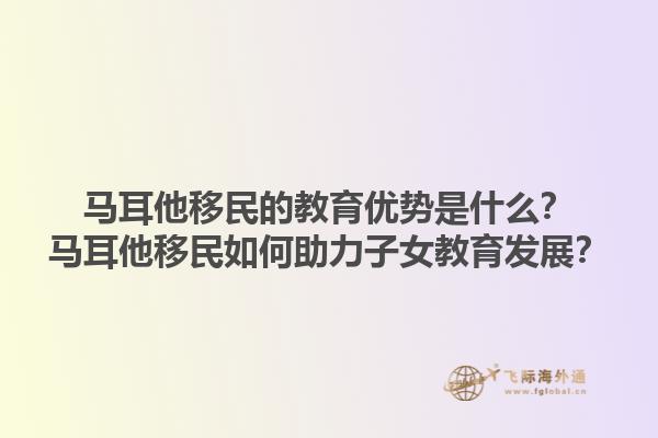 马耳他移民的教育优势是什么？马耳他移民如何助力子女教育发展？1.jpg