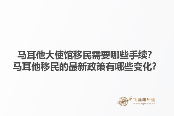 马耳他大使馆移民需要哪些手续？马耳他移民的最新政策有哪些变化？1.jpg