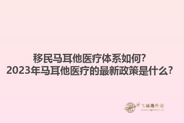 移民马耳他医疗体系如何？2023年马耳他医疗的最新政策是什么？1.jpg